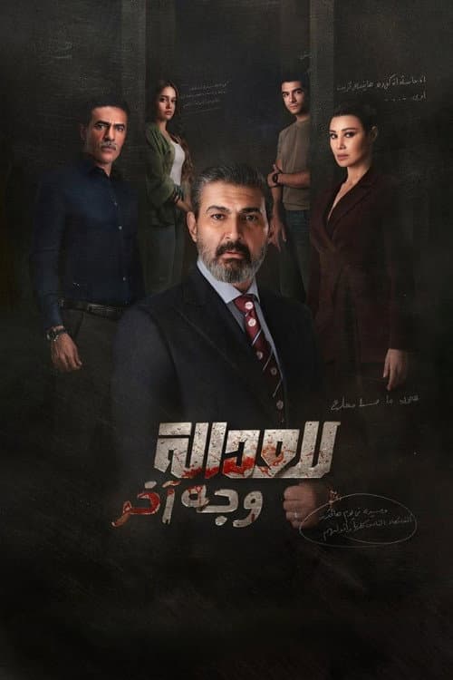 للعدالة وجه آخر
