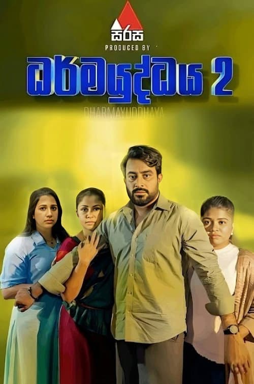 ධර්මයුද්ධය 2