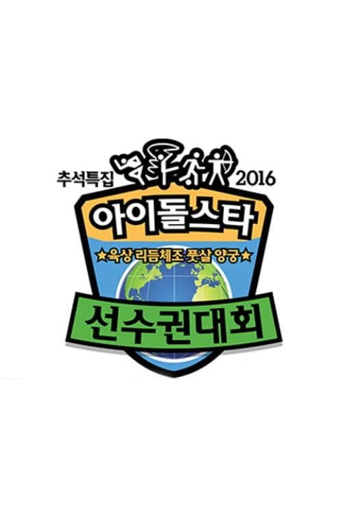 2016 ISOC Chuseok Special