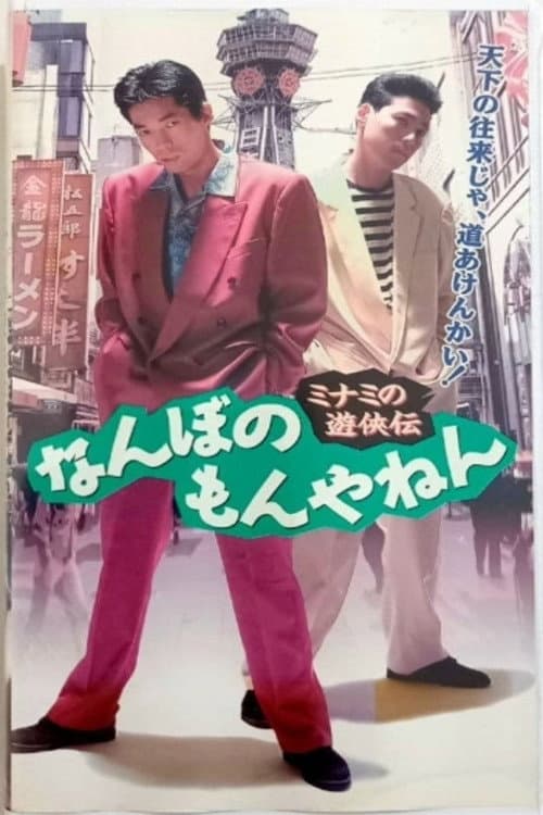 ミナミの遊侠伝　なんぼのもんやねん