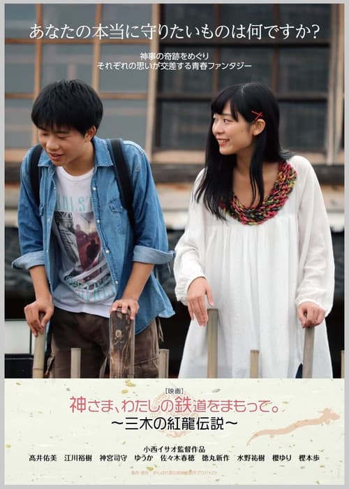 神さま、わたしの鉄道をまもって。~三木の紅龍伝説~