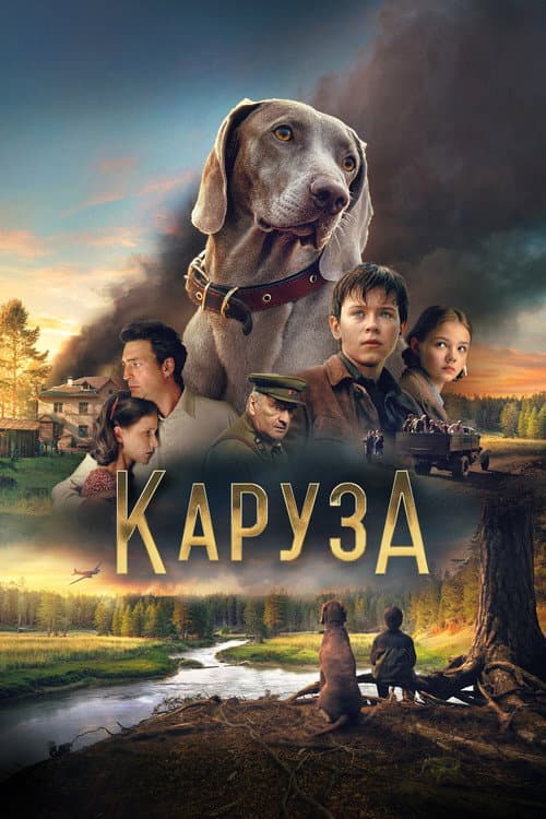 Каруза