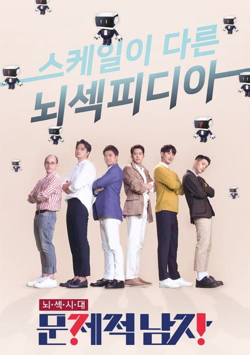 문제적 남자