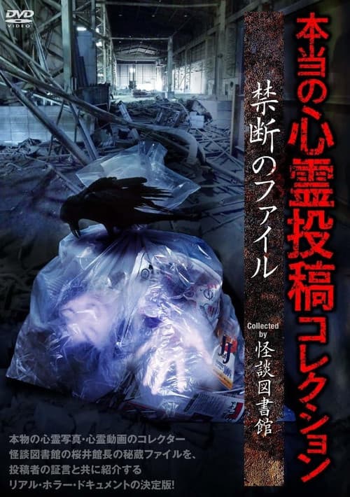 本当の心霊投稿コレクション 禁断のファイル