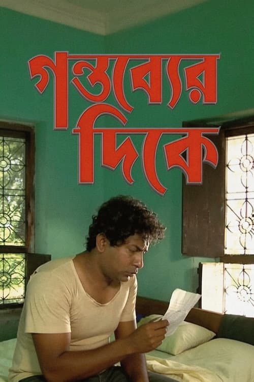 গন্তব্যের দিকে