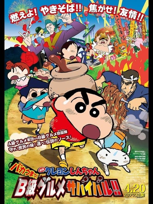 クレヨンしんちゃん バカうまっ!B級グルメサバイバル!!