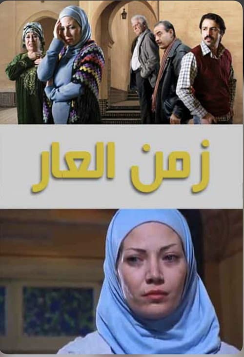 زمن العار