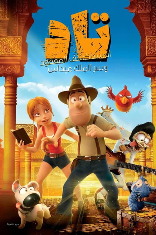 تاد، المستكشف المفقود 2 وسر الملك ميداس