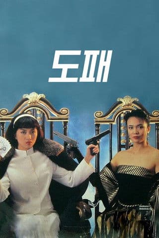 賭霸