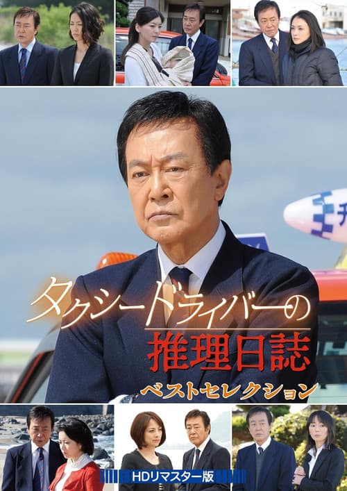 タクシードライバーの推理日誌36