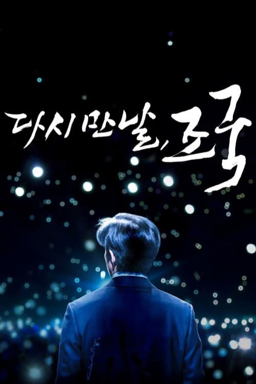 다시 만날, 조국