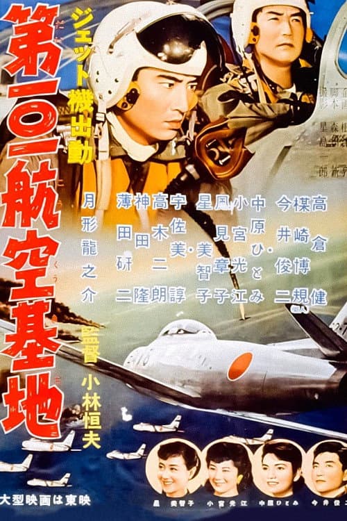 ジェット機出動 第101航空基地