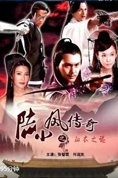 陆小凤传奇10：血衣之谜