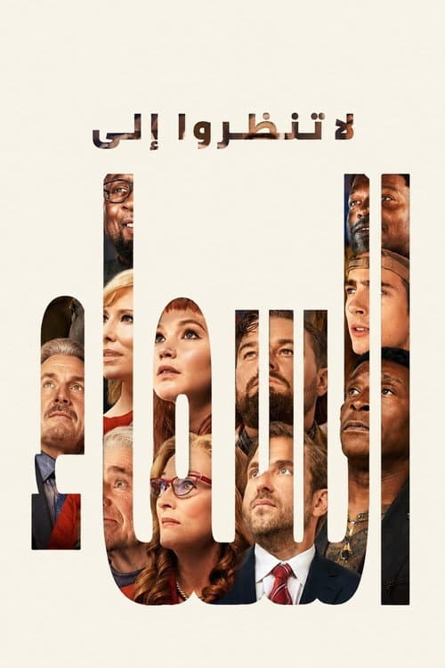 لا تنظروا إلى السماء