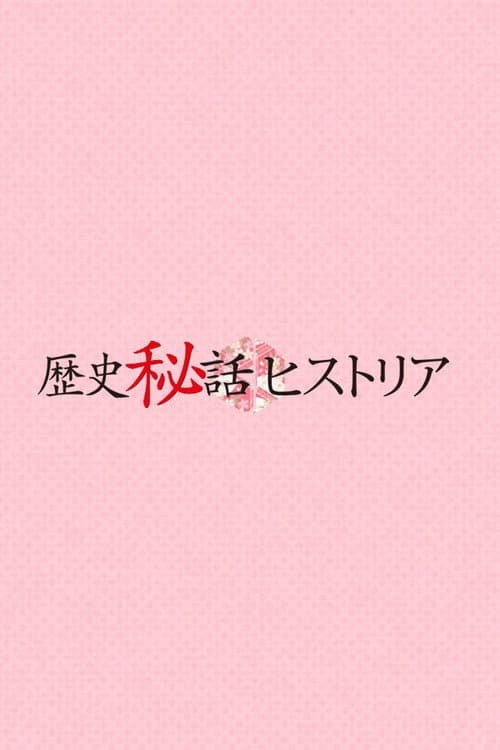 歴史秘話ヒストリア
