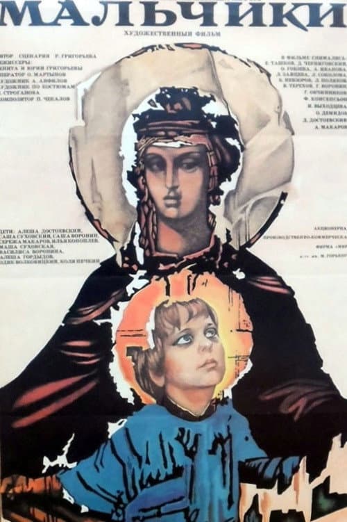 Мальчики