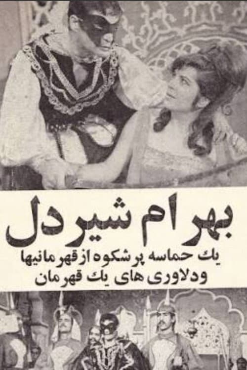 بهرام شیردل
