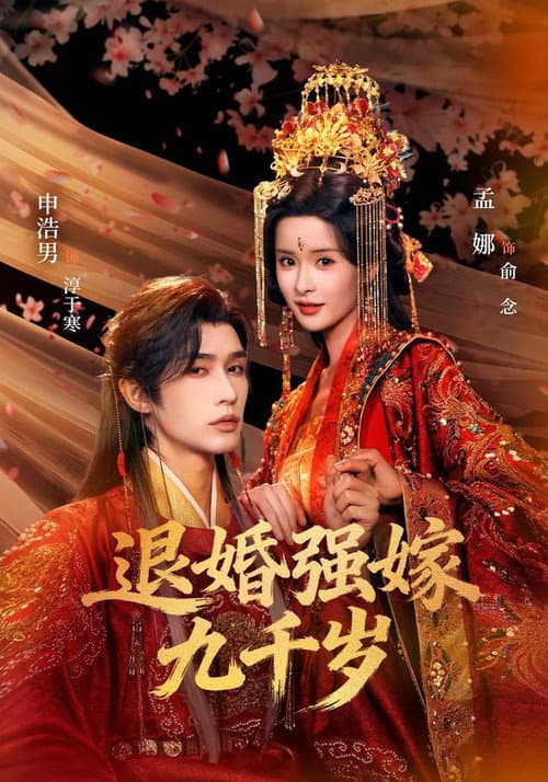 退婚强嫁九千岁
