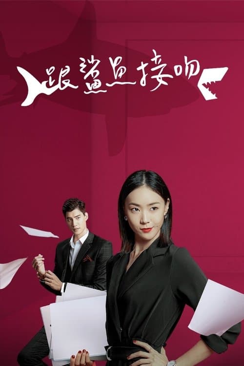 跟鯊魚接吻