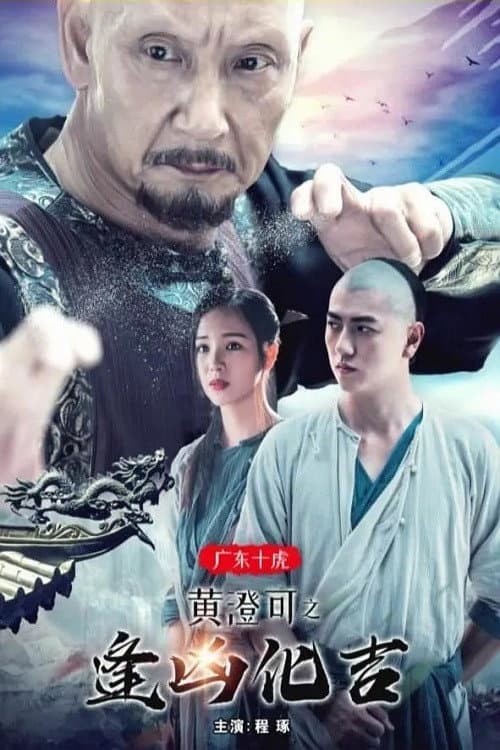 广东十虎黄澄可2：逢凶化吉