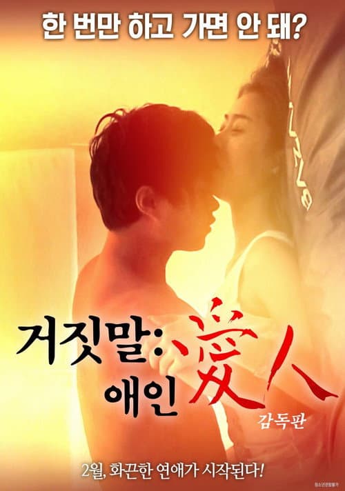 거짓말: 애인