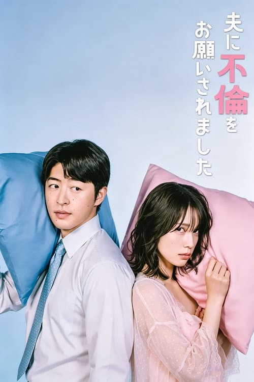 夫に不倫をお願いされました