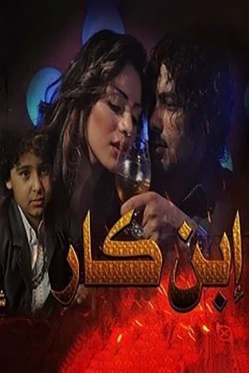 ابن كار
