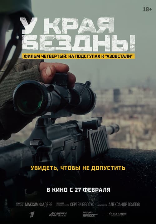 У края бездны. На подступах к «Азовстали»