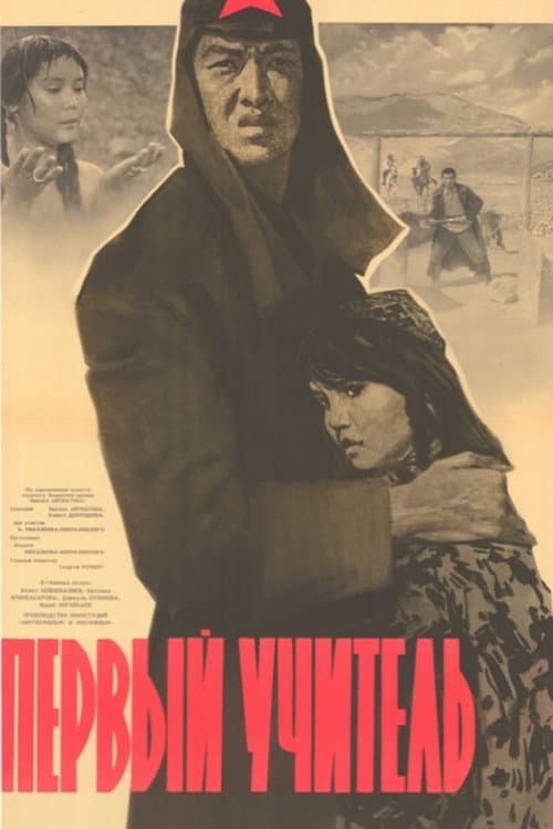 Первый учитель