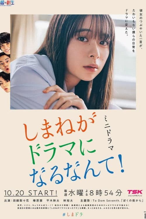 しまねがドラマになるなんて!