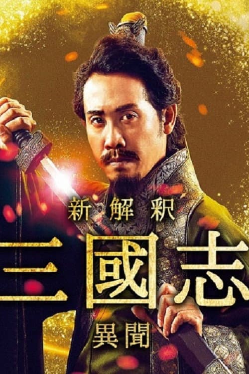 新解釈・三國志 -異聞-