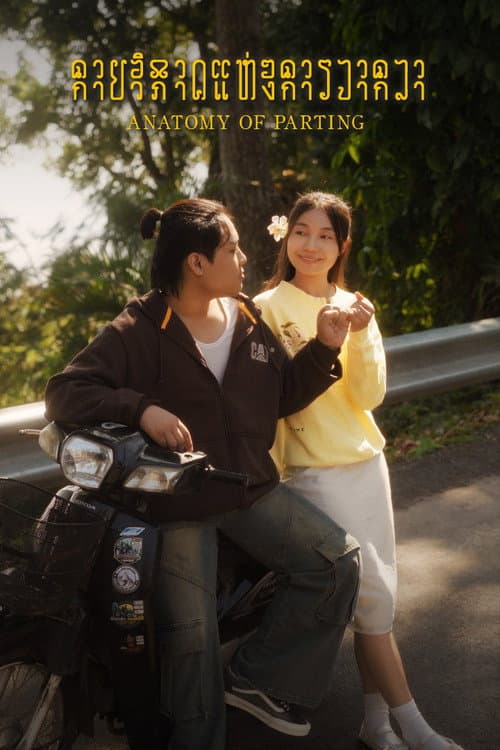 กายวิภาคแห่งการจากลา