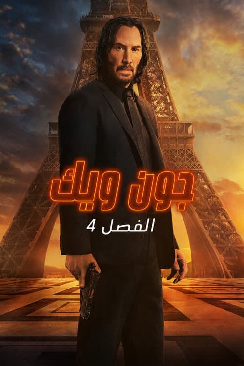 جون ويك: الفصل ٤