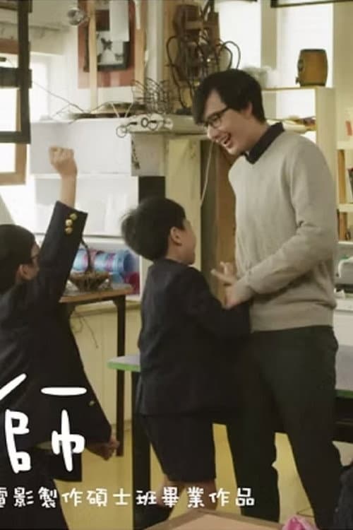 成老師
