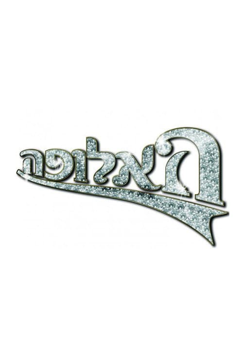 Ha-Alufa