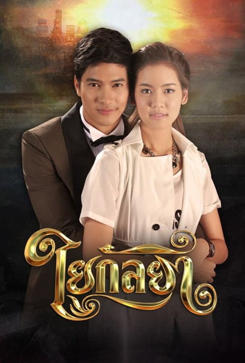 ใยกัลยา