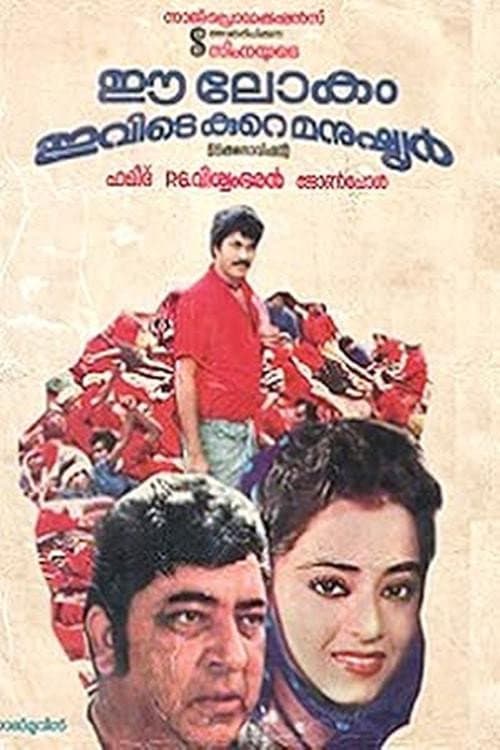 ഈ ലോകം ഇവിടെ കുറെ മനുഷ്യർ