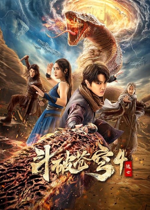 斗破苍穹4：逃亡