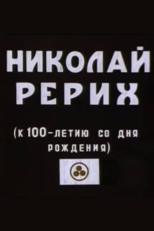Микола Реріх