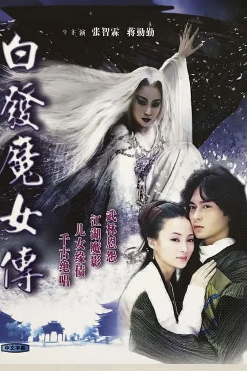 白发魔女