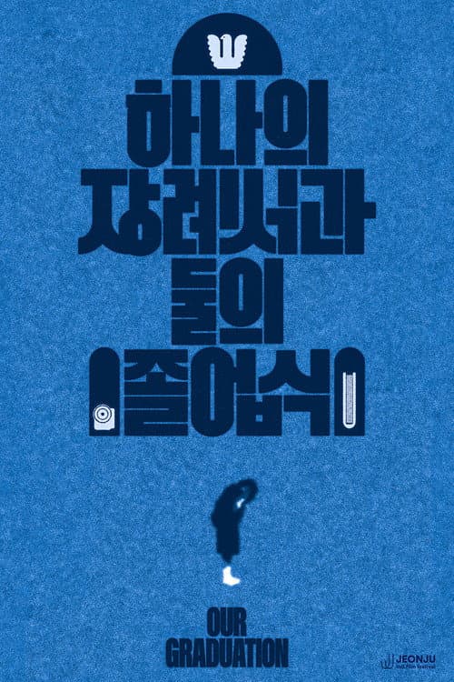 하나의 장례식과 둘의 졸업식