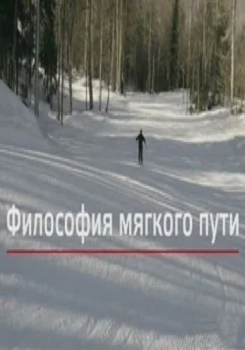 Философия мягкого пути