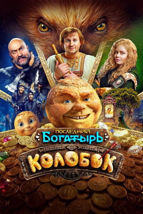 Последний богатырь. Колобок