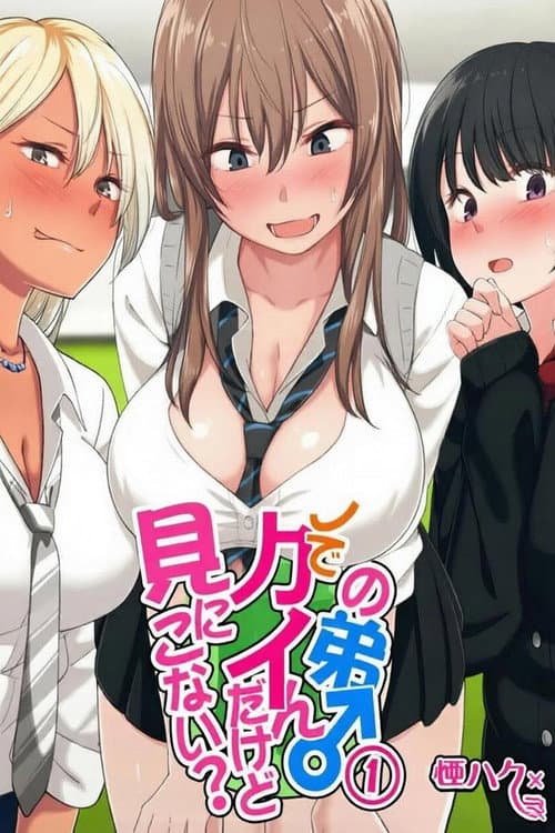 ウチの弟マジでデカイんだけど見にこない？