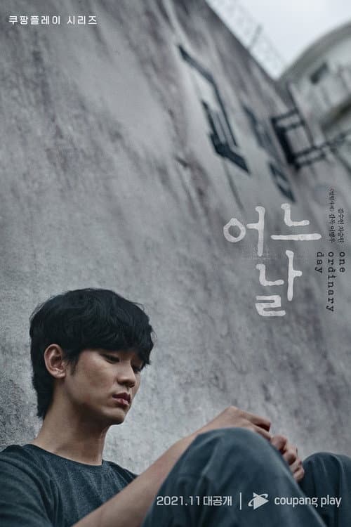 어느 날