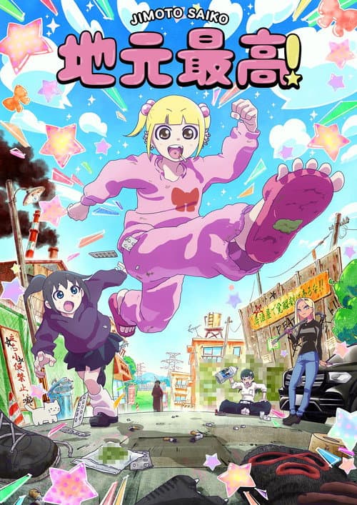 地元最高！