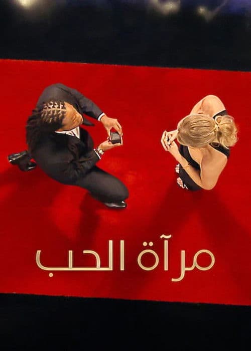 مرآة الحب