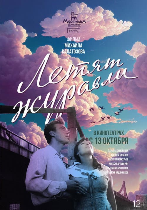 Летят журавли
