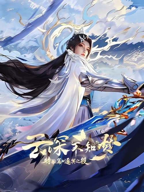 云深不知梦 特别篇：逐冥之役