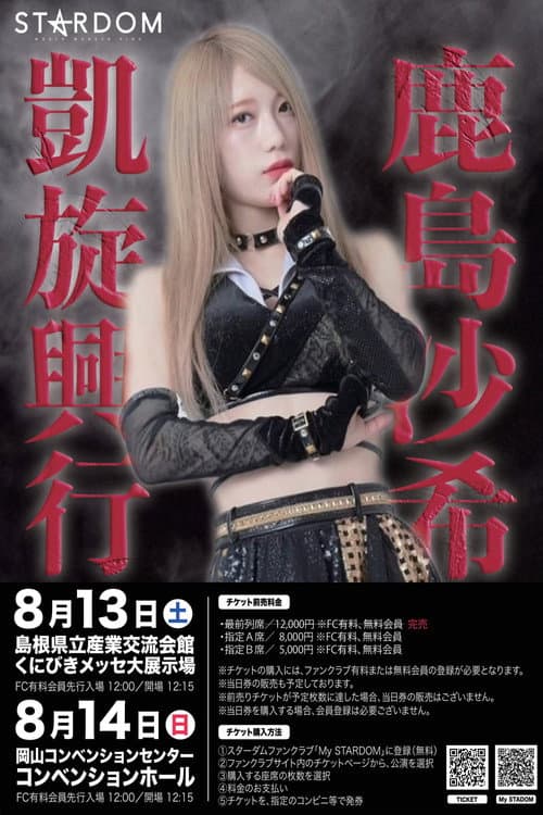 鹿島沙希凱旋記念～5★STAR GP 2022松江大会